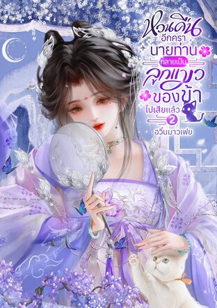 หวนคืนอีกครา นายท่านกลายเป็นลูกแมวของข้าไปเสียแล้ว  เล่ม 2