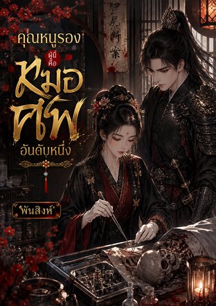 คุณหนูรองผู้นี้คือหมอศพอันดับหนึ่ง