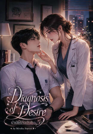 Diagnosis of Desire บำบัดรักฉบับลับ