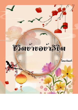 ชีวิตข้า ขอข้าลิขิต