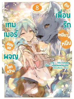 เทมเมอร์อ่อนแอผจญโลกกว้างกับเพื่อนรักเหนียวหนึบ @COMIC Vol 8