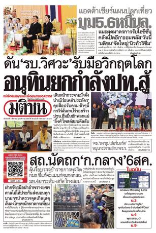 หนังสือพิมพ์มติชน วันจันทร์ที่ 3 สิงหาคม พ.ศ.2569