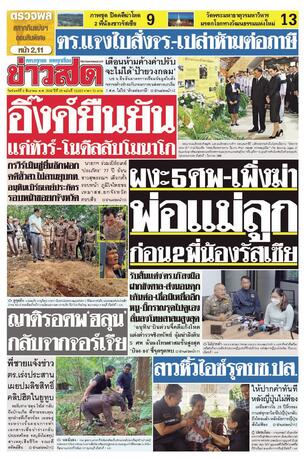 หนังสือพิมพ์ข่าวสด วันจันทร์ที่ 3 สิงหาคม พ.ศ.2569