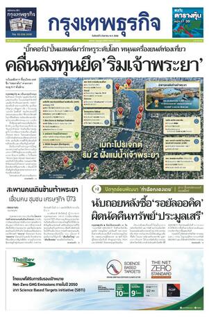กรุงเทพธุรกิจ วันจันทร์ที่ 3 สิงหาคม พ.ศ.2569