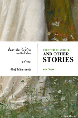 เรื่องราวในหนึ่งชั่วโมงและเรื่องสั้นอื่น ๆ: ผลงานคัดสรรของหนึ่งในนักเขียนหญิงผู้ทรงอิทธิพลที่สุดของอเมริกา