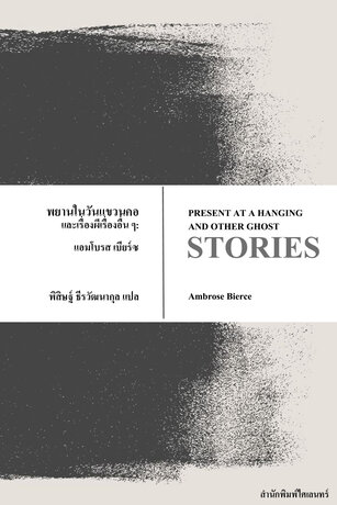 พยานในวันแขวนคอและเรื่องผีเรื่องอื่น ๆ: ผลงานชั้นเยี่ยมของเบียร์ซว่าด้วยความตาย สิ่งเหนือธรรมชาติ และด้านมืดของจิตใจมนุษย์