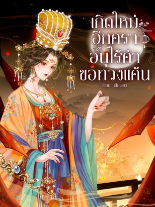 เกิดใหม่อีกครา อนุไร้ค่าขอทวงแค้น