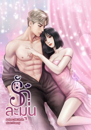 รักละมุน ❤️