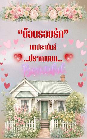 ย้อนรอยรัก