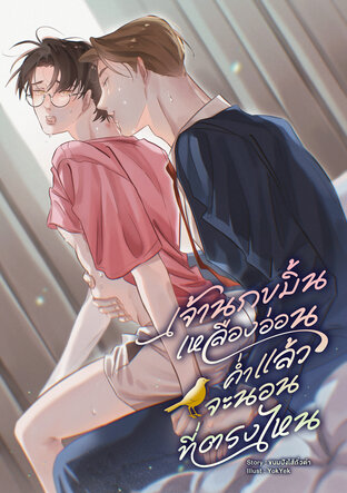 เจ้านกขมิ้นเหลืองอ่อน ค่ำแล้วจะนอนที่ตรงไหน - Mpreg