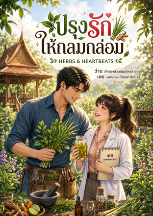 ปรุงรักให้กลมกล่อม