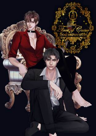 The Feast of Casier มื้อค่ำของคาเซียร์ (เล่ม 1)