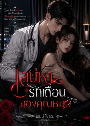 เสน่หารักเถื่อน...ของคุณหมอ