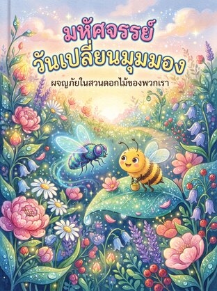 มหัศจรรย์วันเปลี่ยนมุมมอง