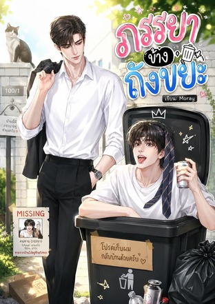 ภรรยาข้างถังขยะ