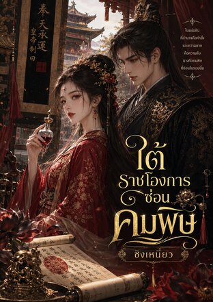 ใต้ราชโองการซ่อนคมพิษ
