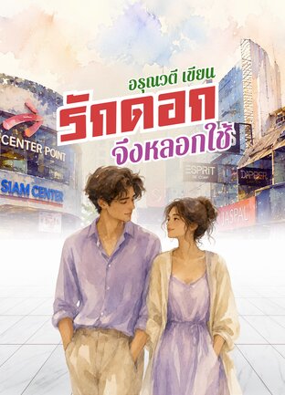 รักดอกจึงหลอกใช้