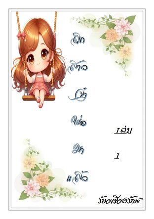 ลูกสาวจ๋า พ่อมาแล้ว เล่ม 1