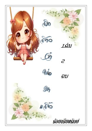 ลูกสาวจ๋า พ่อมาแล้ว เล่ม 2 จบ