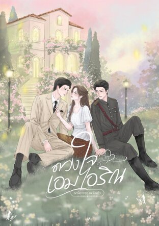 ดวงใจเอมไอริณ | นวนิยายชุด ณ วังแก้ว