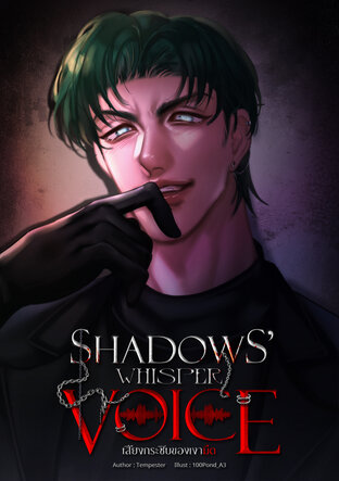 Shadows&rsquo; Whisper: VOICE เสียงกระซิบของเงามืด
