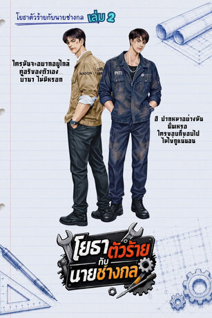 โยธาตัวร้ายกับนายช่างกล (เล่ม 2)
