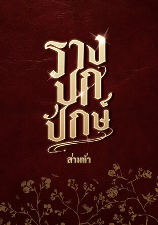 รางปกปักษ์