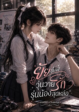 ยัยรุ่นพี่วุ่นวายรักรุ่นน้องสุดหล่อ