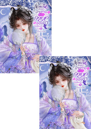 SET หวนคืนอีกครา นายท่านกลายเป็นลูกแมวของข้าไปเสียแล้ว