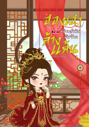 ฮองเฮาผู้นี้เปิดสำนักรับจ้างล้างแค้น เล่ม 1