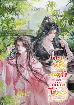 ทะลุมิติมาเป็นจ้าวดวงใจของแม่ทัพไร้พ่าย