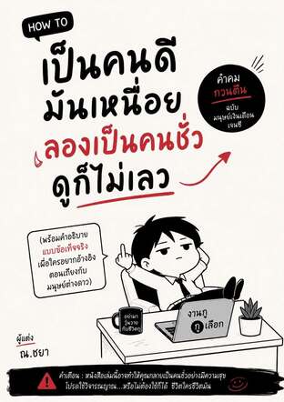 เป็นคนดีมันเหนื่อย ลองเป็นคนชั่วดูก็ไม่เลว