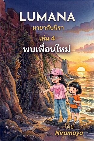 มายากับนิรา เล่ม 4 พบเพื่อนใหม่