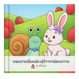 หอยทากยิ้มแย้ม ผู้มีวาจาอ่อนหวาน