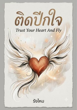 ติดปีกใจ
