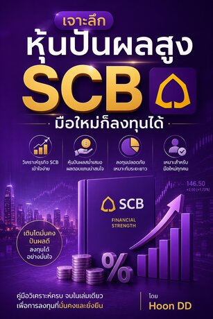 เจาะลึกหุ้นปันผลสูง SCB มือใหม่ก็ลงทุนได้ ครบจบในเล่มเดียว อัพเดตใหม่ล่าสุด!