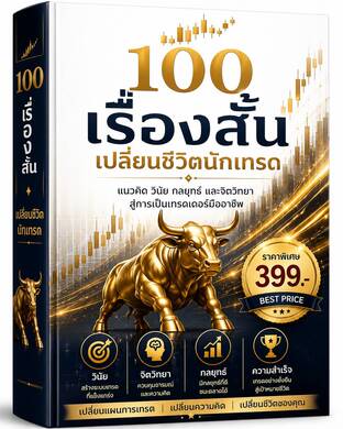100เรื่องสั้น เปลี่ยนชีวิตเทรดเดอร์