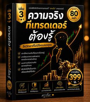 ความจริงที่เทรดเดอร์ต้องรู้