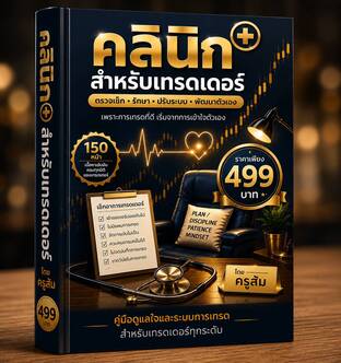 คลินิกสำหรับเทรดเดอร์