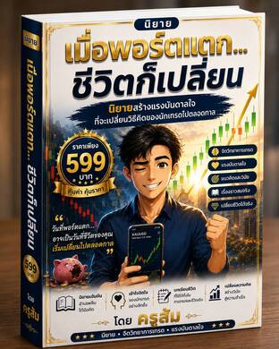 เมื่อพอร์ตแตก.. ชีวิตก็เปลี่ยน