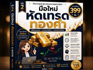 มือใหม่ หัดเทรดทองคำ