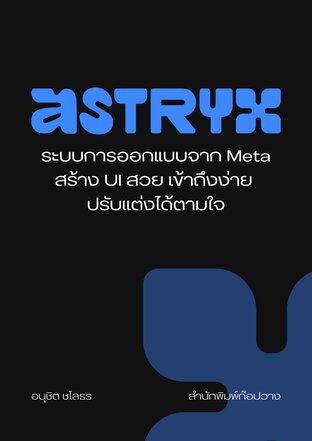สูตรลัด Astryx Design System