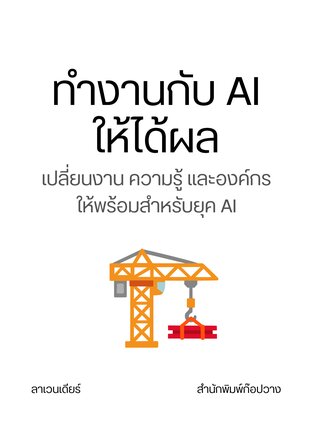 ทำงานกับ AI ให้ได้ผล