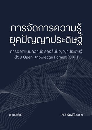 การจัดการความรู้ยุคปัญญาประดิษฐ์