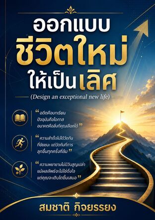 ออกแบบชีวิตใหม่ให้เป็นเลิศ(Design an exceptional new life)