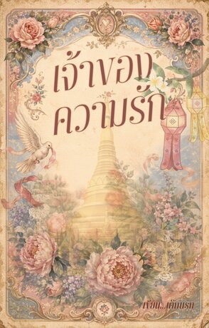เจ้าของความรัก เล่ม 1