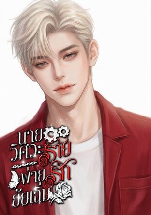 นายวิศวะร้ายพ่ายรักยัยเฉิ่ม