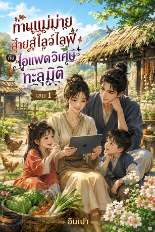 ท่านแม่ม้ายสายสโลว์ไลฟ์ กับไอแพดวิเศษทะลุมิติ เล่ม 1