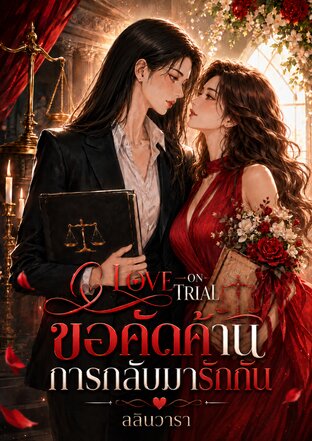 Love On Trial ขอคัดค้านการกลับมารักกัน