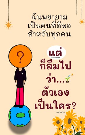 ฉันพยายามเป็นคนที่ดีพอสำหรับทุกคน แต่ก็ลืมไปว่า...ตัวเองเป็นใคร?